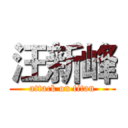 汪新峰 (attack on titan)