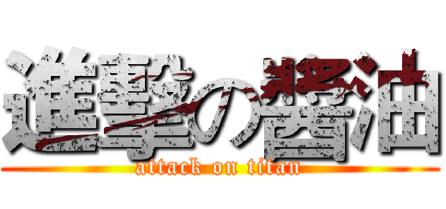 進擊の醬油 (attack on titan)