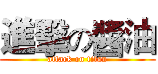 進擊の醬油 (attack on titan)