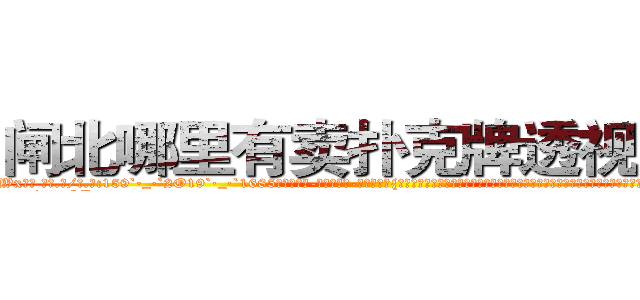 闸北哪里有卖扑克牌透视眼镜 (闸北哪里有卖扑克牌透视眼镜Wx【█ 【电.话/威.信:159`·_·`2O19`·_·`1685】】【加微-信看最新产-品视频】？{大队中的一员，他便是一个有自主思想，不甘成为别人武器的人。作为一个天生有叛逆http://sngk.net/y11WrX
http://sngk.net/57vQPt
http://sngk.net/jknBIn
http://sngk.net/gHVS7B
http://sngk.net/e91oMF
http://sngk.net/aB01O0
http://sngk.net/1qmtzu
http://sngk.net/KSBCId
http://sngk.net/73qBMU
http://sngk.net/kdCwnc
http://sngk.net/FPYKiy
http://sngk.net/aD3yCa
http://sngk.net/4DEQtl
http://sngk.net/VrfrfM
)
