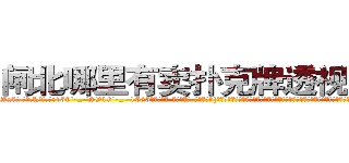 闸北哪里有卖扑克牌透视眼镜 (闸北哪里有卖扑克牌透视眼镜Wx【█ 【电.话/威.信:159`·_·`2O19`·_·`1685】】【加微-信看最新产-品视频】？{大队中的一员，他便是一个有自主思想，不甘成为别人武器的人。作为一个天生有叛逆http://sngk.net/y11WrX
http://sngk.net/57vQPt
http://sngk.net/jknBIn
http://sngk.net/gHVS7B
http://sngk.net/e91oMF
http://sngk.net/aB01O0
http://sngk.net/1qmtzu
http://sngk.net/KSBCId
http://sngk.net/73qBMU
http://sngk.net/kdCwnc
http://sngk.net/FPYKiy
http://sngk.net/aD3yCa
http://sngk.net/4DEQtl
http://sngk.net/VrfrfM
)