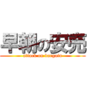 早朝の安売 (attack on bargain)