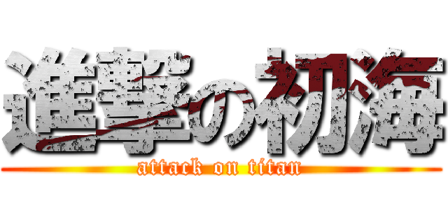 進撃の初海 (attack on titan)