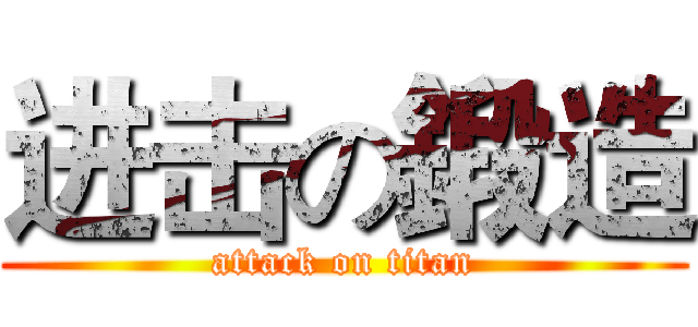 进击の鍛造 (attack on titan)