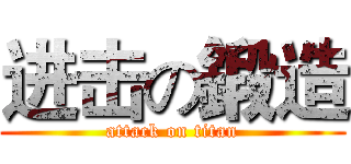 进击の鍛造 (attack on titan)