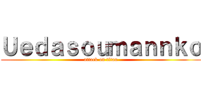 Ｕｅｄａｓｏｕｍａｎｎｋｏ (attack on titan)