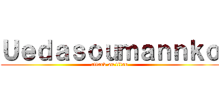 Ｕｅｄａｓｏｕｍａｎｎｋｏ (attack on titan)