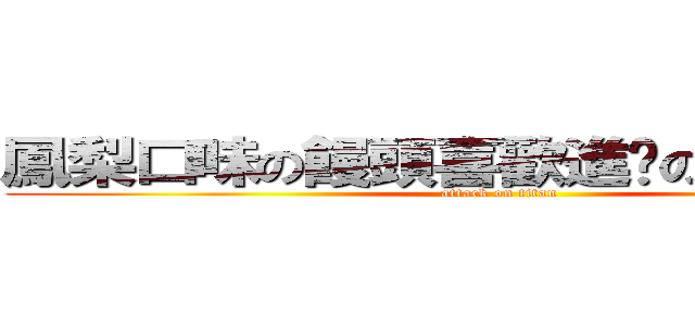 鳳梨口味の饅頭喜歡進擊の智障屁屁~ (attack on titan)