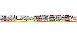 鳳梨口味の饅頭喜歡進擊の智障屁屁~ (attack on titan)