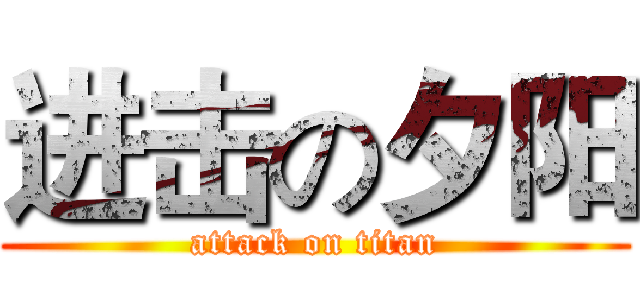 进击の夕阳 (attack on titan)