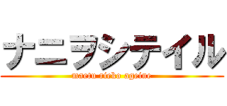 ナニヲシテイル (maetu rieko ageine)