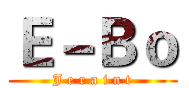 Ｅ－Ｂｏ (J e r a i n t)