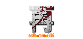 再 (attack on titan)