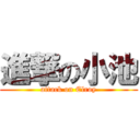 進撃の小池 (attack on Elroy)