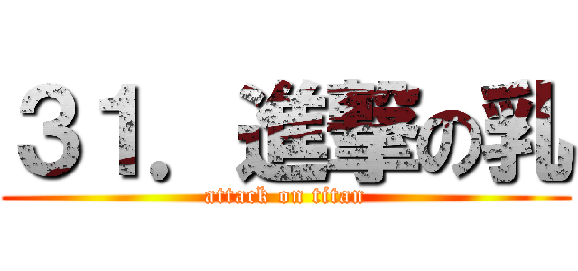３１．進撃の乳 (attack on titan)