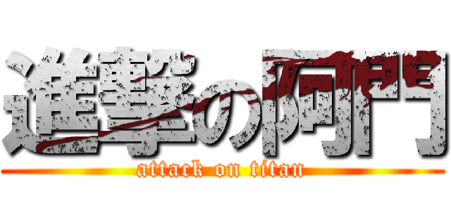 進撃の阿門 (attack on titan)