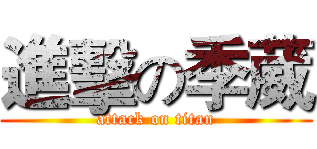 進擊の季葳 (attack on titan)