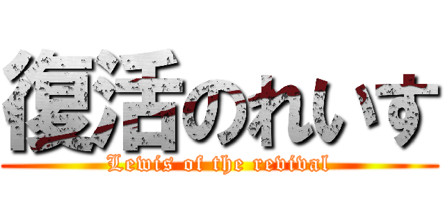 復活のれいす (Lewis of the revival)