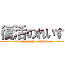 復活のれいす (Lewis of the revival)