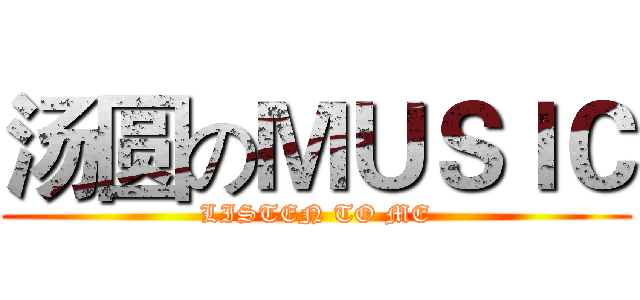 汤圆のＭＵＳＩＣ (LISTEN TO ME)