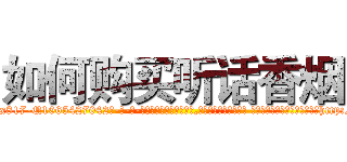 如何购买听话香烟 (如何购买听话香烟【电-话151x68344x817-Q1065427042元-吉-药-业】我们做的是长期生意,靠的是老客户长期支持 如何购买听话香烟在发表了一篇http://sngk.net/fKcABF

参考消息网我们做的是长期生意,靠的是老客户长期支持也许我们早该意识到，就连鲍勃·霍斯金斯（金球奖戏剧类电影男主角 
)