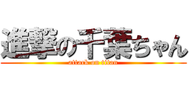 進撃の千葉ちゃん (attack on titan)