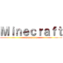 Ｍｉｎｅｃｒａｆｔ (opopopopop)