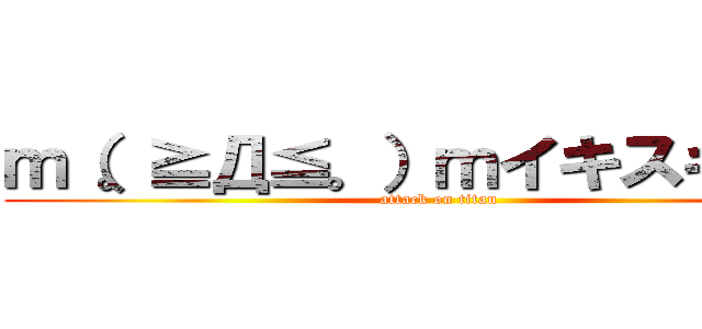 ｍ（。≧Д≦。）ｍイキスギィ！！ (attack on titan)