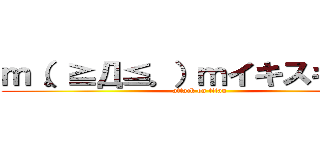 ｍ（。≧Д≦。）ｍイキスギィ！！ (attack on titan)