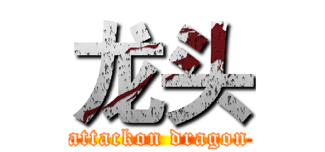 龙头 (attackon dragon)