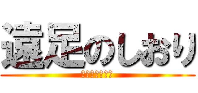 遠足のしおり (イラスト募集中)