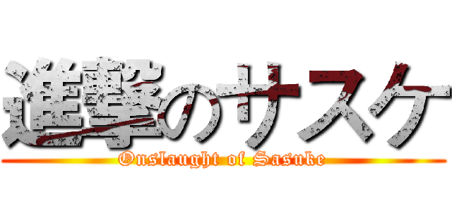 進撃のサスケ (Onslaught of Sasuke)