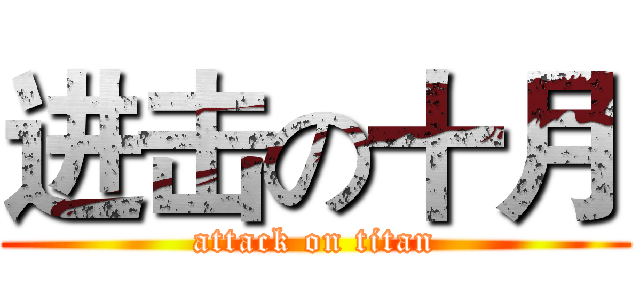 进击の十月 (attack on titan)
