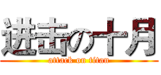 进击の十月 (attack on titan)