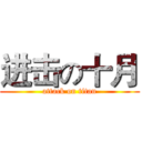 进击の十月 (attack on titan)