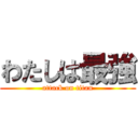 わたしは最強 (attack on titan)