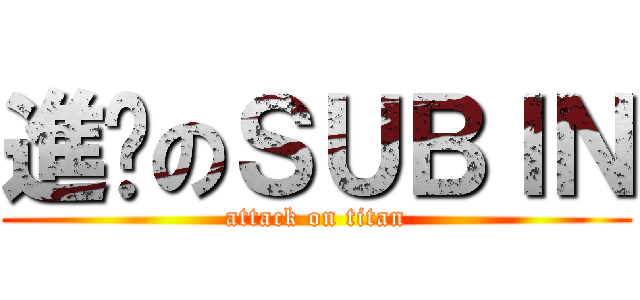 進擊のＳＵＢＩＮ (attack on titan)