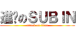 進擊のＳＵＢＩＮ (attack on titan)
