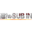 進擊のＳＵＢＩＮ (attack on titan)