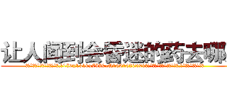 让人闻到会昏迷的药去哪买 (让人闻到会昏迷的药去哪买【电.话156x1318x7580-Q1991936399鑫宏药业】我们做的是长期生意,靠的是老客户长期支持
参考消息网2月20日报道 韩媒称，“剩女多、离婚率高的城市，房价一定会上涨。”这是中国经济学家金岩石2016年12月参加在上海举行的房地产相关论坛时说的话。
)