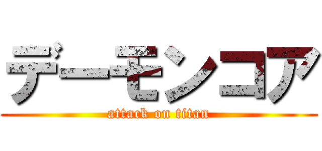 デーモンコア (attack on titan)