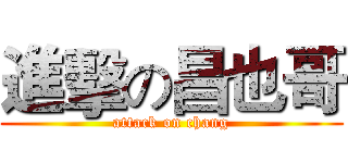 進擊の昌也哥 (attack on chang)