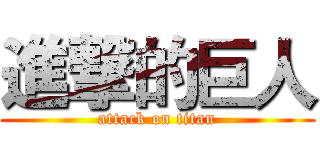 進撃的巨人 (attack on titan)