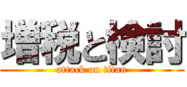 増税と検討 (attack on titan)