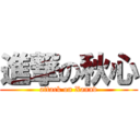 進撃の秋心 (attack on Xannd)