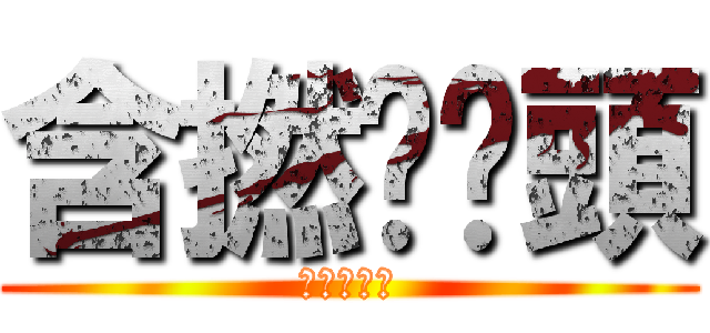 含撚啦柒頭 (食屎啦仆街)