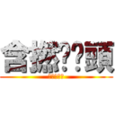 含撚啦柒頭 (食屎啦仆街)