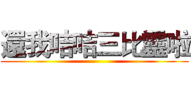 還我咭咭三比靈啦 ()