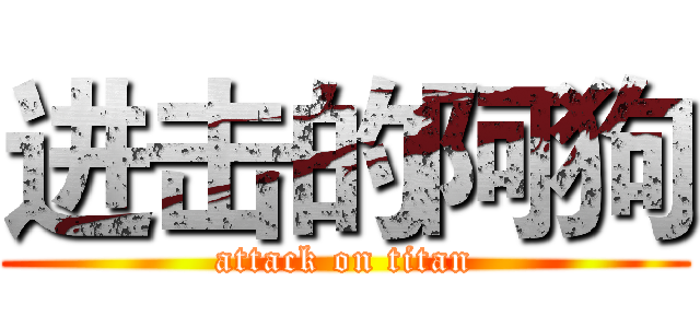进击的阿狗 (attack on titan)