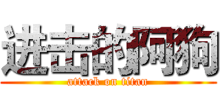 进击的阿狗 (attack on titan)